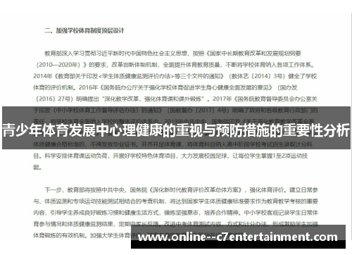 青少年体育发展中心理健康的重视与预防措施的重要性分析