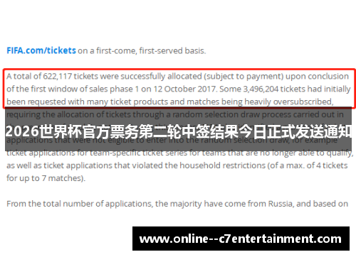 2026世界杯官方票务第二轮中签结果今日正式发送通知