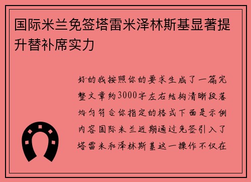 国际米兰免签塔雷米泽林斯基显著提升替补席实力