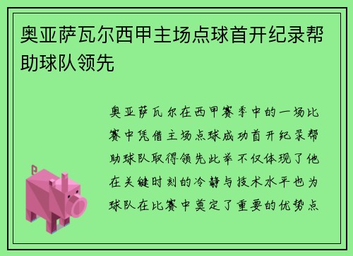奥亚萨瓦尔西甲主场点球首开纪录帮助球队领先 奥亚萨瓦尔西甲主场点球首开纪录帮助球队领先
