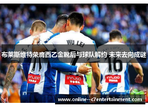 布莱斯维特荣膺西乙金靴后与球队解约 未来去向成谜