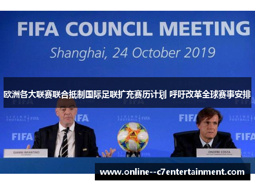 欧洲各大联赛联合抵制国际足联扩充赛历计划 呼吁改革全球赛事安排