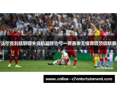 法尔克利兹联错失良机最终功亏一篑赛季无缘晋级顶级联赛