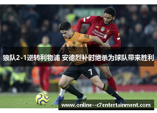 狼队2-1逆转利物浦 安德烈补时绝杀为球队带来胜利