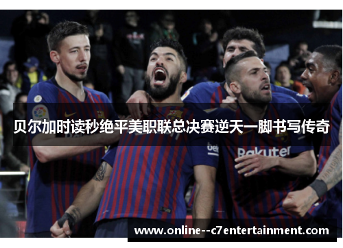 贝尔加时读秒绝平美职联总决赛逆天一脚书写传奇