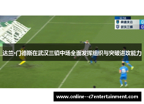 达兰·门德斯在武汉三镇中场全面发挥组织与突破进攻能力