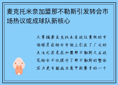麦克托米奈加盟那不勒斯引发转会市场热议或成球队新核心