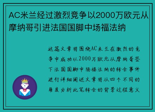 AC米兰经过激烈竞争以2000万欧元从摩纳哥引进法国国脚中场福法纳