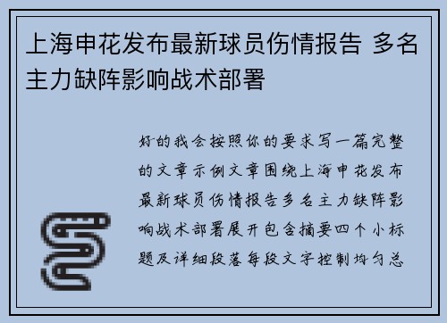 上海申花发布最新球员伤情报告 多名主力缺阵影响战术部署