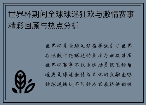 世界杯期间全球球迷狂欢与激情赛事精彩回顾与热点分析