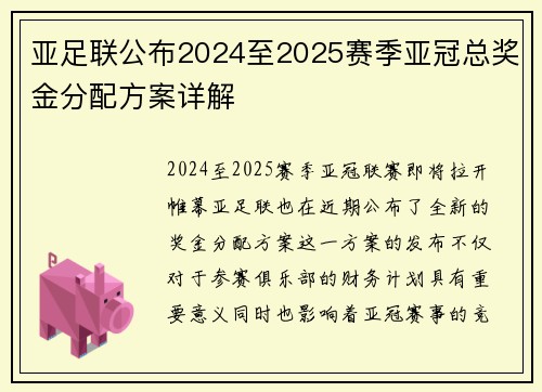 亚足联公布2024至2025赛季亚冠总奖金分配方案详解