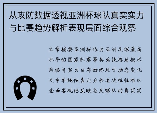 从攻防数据透视亚洲杯球队真实实力与比赛趋势解析表现层面综合观察 从攻防数据透视亚洲杯球队真实实力与比赛趋势解析表现层面综合观察