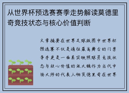 从世界杯预选赛赛季走势解读莫德里奇竞技状态与核心价值判断 从世界杯预选赛赛季走势解读莫德里奇竞技状态与核心价值判断