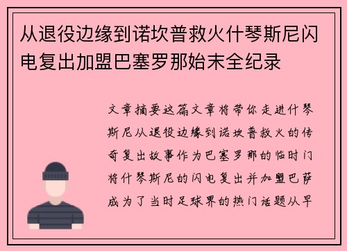 从退役边缘到诺坎普救火什琴斯尼闪电复出加盟巴塞罗那始末全纪录