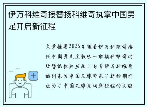 伊万科维奇接替扬科维奇执掌中国男足开启新征程 伊万科维奇接替扬科维奇执掌中国男足开启新征程