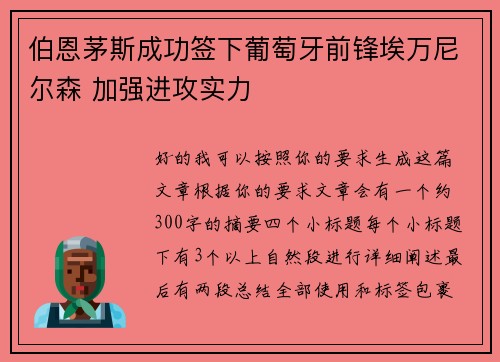 伯恩茅斯成功签下葡萄牙前锋埃万尼尔森 加强进攻实力