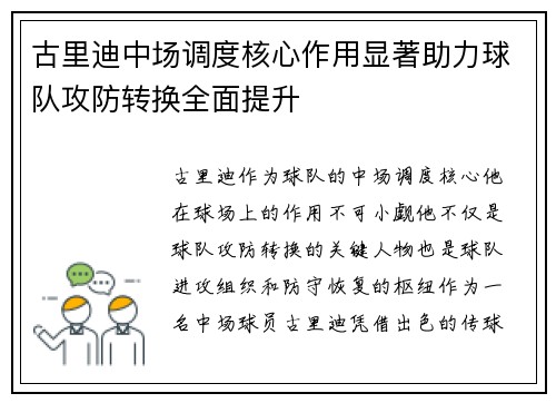 古里迪中场调度核心作用显著助力球队攻防转换全面提升