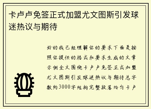 卡卢卢免签正式加盟尤文图斯引发球迷热议与期待 卡卢卢免签正式加盟尤文图斯引发球迷热议与期待
