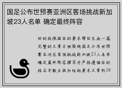 国足公布世预赛亚洲区客场挑战新加坡23人名单 确定最终阵容 国足公布世预赛亚洲区客场挑战新加坡23人名单 确定最终阵容