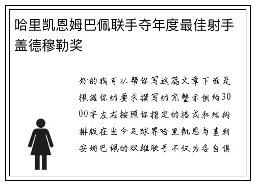 哈里凯恩姆巴佩联手夺年度最佳射手盖德穆勒奖