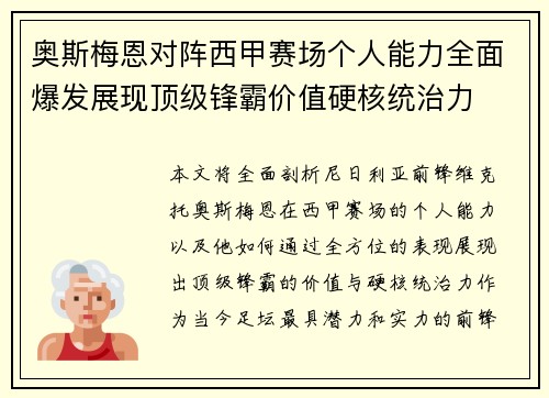 奥斯梅恩对阵西甲赛场个人能力全面爆发展现顶级锋霸价值硬核统治力