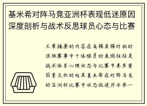 基米希对阵马竞亚洲杯表现低迷原因深度剖析与战术反思球员心态与比赛节奏影响