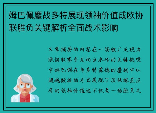 姆巴佩鏖战多特展现领袖价值成欧协联胜负关键解析全面战术影响