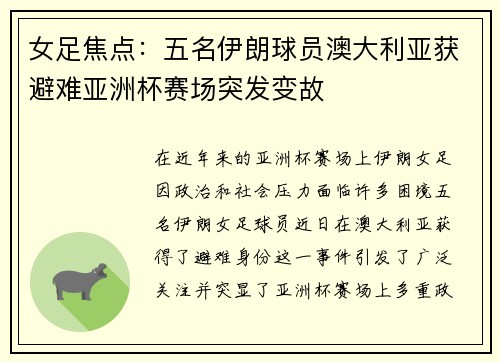 女足焦点：五名伊朗球员澳大利亚获避难亚洲杯赛场突发变故