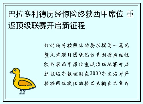 巴拉多利德历经惊险终获西甲席位 重返顶级联赛开启新征程
