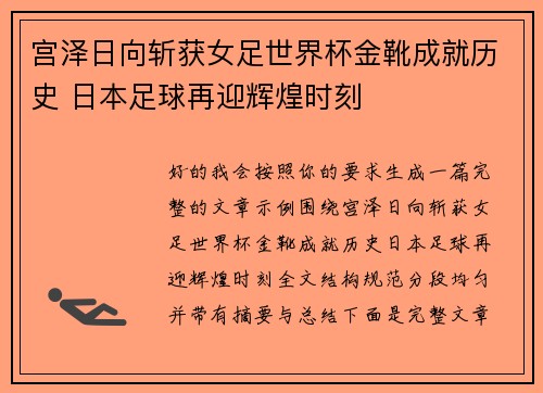 宫泽日向斩获女足世界杯金靴成就历史 日本足球再迎辉煌时刻
