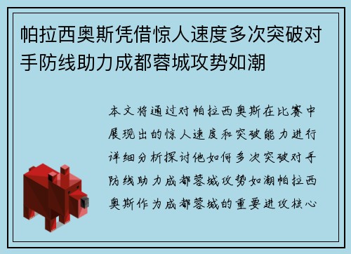 帕拉西奥斯凭借惊人速度多次突破对手防线助力成都蓉城攻势如潮