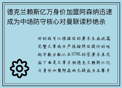 德克兰赖斯亿万身价加盟阿森纳迅速成为中场防守核心对曼联读秒绝杀