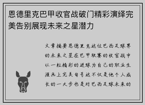 恩德里克巴甲收官战破门精彩演绎完美告别展现未来之星潜力