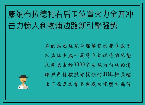 康纳布拉德利右后卫位置火力全开冲击力惊人利物浦边路新引擎强势