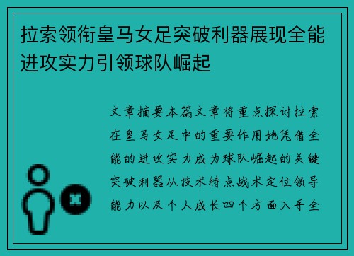 拉索领衔皇马女足突破利器展现全能进攻实力引领球队崛起