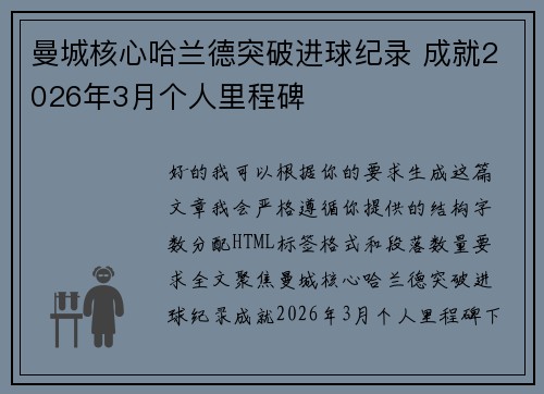 曼城核心哈兰德突破进球纪录 成就2026年3月个人里程碑