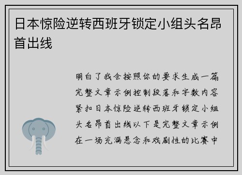 日本惊险逆转西班牙锁定小组头名昂首出线 日本惊险逆转西班牙锁定小组头名昂首出线