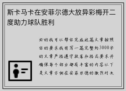 斯卡马卡在安菲尔德大放异彩梅开二度助力球队胜利 斯卡马卡在安菲尔德大放异彩梅开二度助力球队胜利