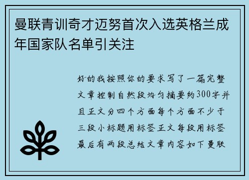 曼联青训奇才迈努首次入选英格兰成年国家队名单引关注