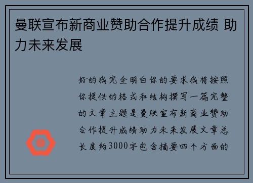 曼联宣布新商业赞助合作提升成绩 助力未来发展 曼联宣布新商业赞助合作提升成绩 助力未来发展