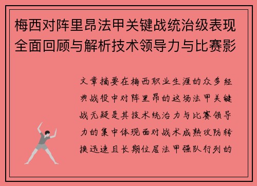 梅西对阵里昂法甲关键战统治级表现全面回顾与解析技术领导力与比赛影响力