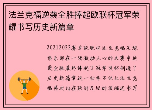 法兰克福逆袭全胜捧起欧联杯冠军荣耀书写历史新篇章