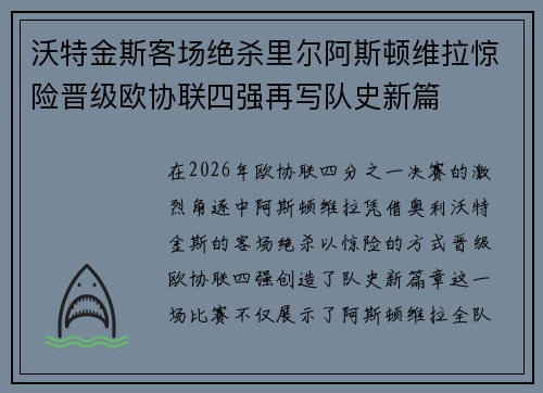 沃特金斯客场绝杀里尔阿斯顿维拉惊险晋级欧协联四强再写队史新篇