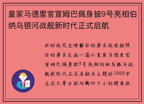 皇家马德里官宣姆巴佩身披9号亮相伯纳乌银河战舰新时代正式启航 皇家马德里官宣姆巴佩身披9号亮相伯纳乌银河战舰新时代正式启航