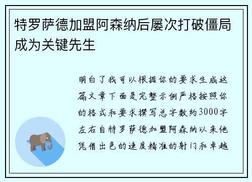 特罗萨德加盟阿森纳后屡次打破僵局成为关键先生 特罗萨德加盟阿森纳后屡次打破僵局成为关键先生
