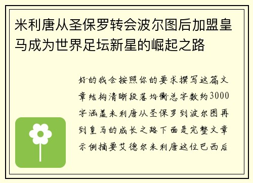 米利唐从圣保罗转会波尔图后加盟皇马成为世界足坛新星的崛起之路 米利唐从圣保罗转会波尔图后加盟皇马成为世界足坛新星的崛起之路