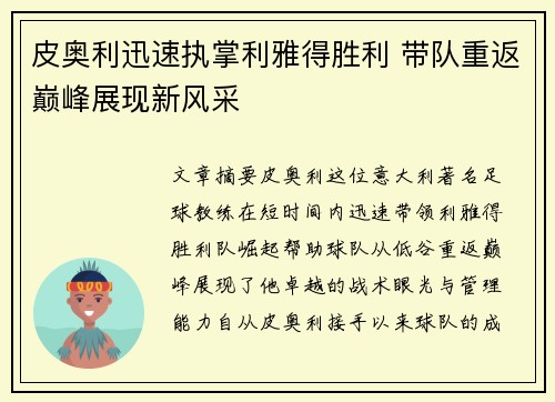 皮奥利迅速执掌利雅得胜利 带队重返巅峰展现新风采 皮奥利迅速执掌利雅得胜利 带队重返巅峰展现新风采