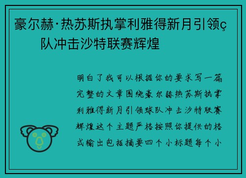 豪尔赫·热苏斯执掌利雅得新月引领球队冲击沙特联赛辉煌 豪尔赫·热苏斯执掌利雅得新月引领球队冲击沙特联赛辉煌