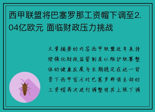 西甲联盟将巴塞罗那工资帽下调至2.04亿欧元 面临财政压力挑战 西甲联盟将巴塞罗那工资帽下调至2.04亿欧元 面临财政压力挑战
