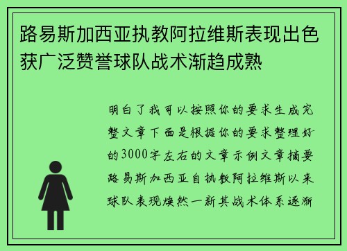 路易斯加西亚执教阿拉维斯表现出色获广泛赞誉球队战术渐趋成熟